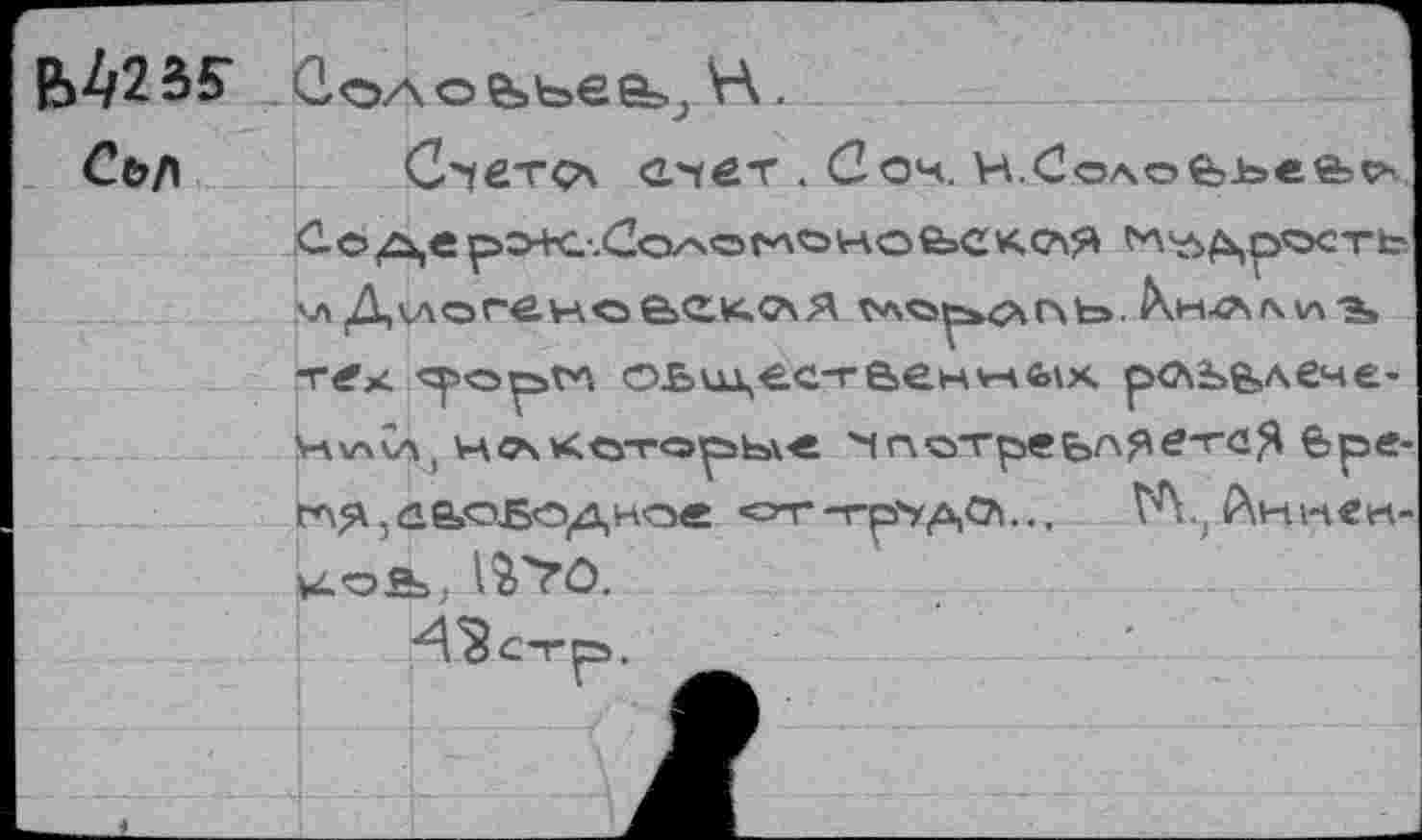 ﻿Р)^235’ Солоьье&; H.
Съ/\	Счет ça стет . (Зоч. н.Сялойьеё*
Соде рэ+с.<2о/чог*\«эно&ск<7\Я ^'ЛДр'^сть 'Л ДиогенсВС^ЛЯ tAdpkCAOt». Хн^ААУлЭ» тек «роргл оьш,€Стбенн«>1х. рль&лече« Н\л\л, нсх<отарые чп-сггреЬАЯв-гбЯ бре-г*\Я5<1б»оБодное «от-гр'удОы., ГЛ., Акм<м-W.o£b, V2>>ô.
ЧЗс-rpx